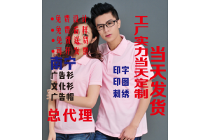 南寧文化衫定制與廣告設(shè)計一站式解決方案