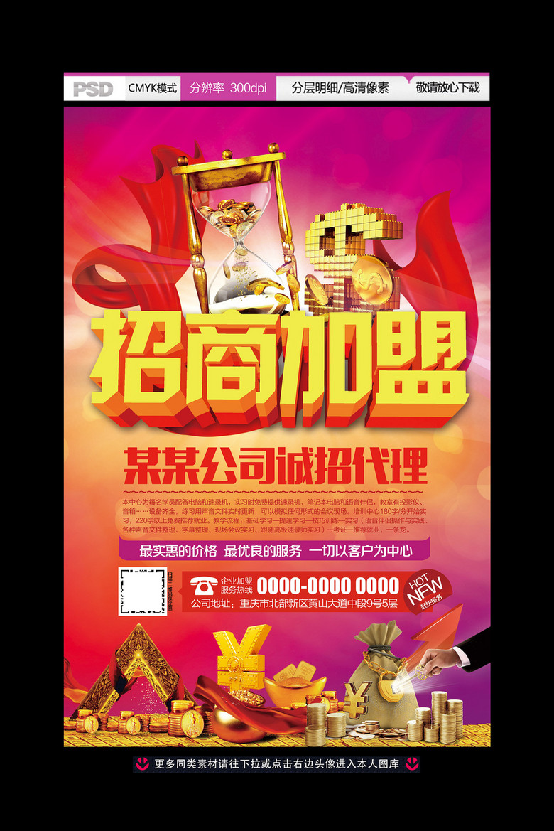 招生加盟海報(bào)設(shè)計(jì) 專業(yè)PSD模板助力品牌推廣